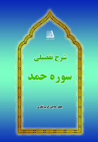 شرح تفصیلی سوره حمد
